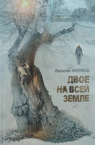 Обложка книги Двое на всей земле