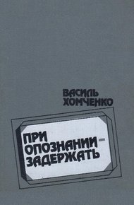 Обложка книги При опознании - задержать (сборник)