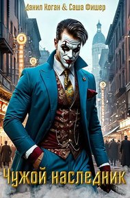 Обложка книги Чужой наследник 1