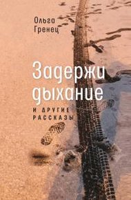 Обложка книги Задержи дыхание и другие рассказы