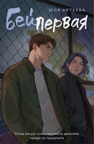 Обложка книги Бей первая