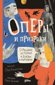 Обложка книги Оперы и призраки. Страшные истории в буквах и картинках