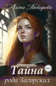Обложка книги Тайна рода Загорских
