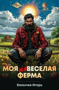 Моя НЕвеселая ферма