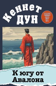Обложка книги К югу от Авалона