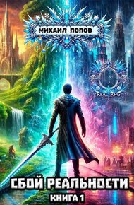 Обложка книги Сбой реальности. Книга 1
