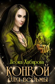 Обложка книги Конвой для ведьмы