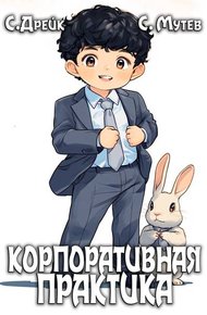 Корпоративная практика. Книга 7