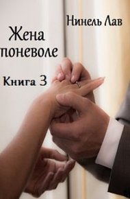 Обложка книги Жена поневоле