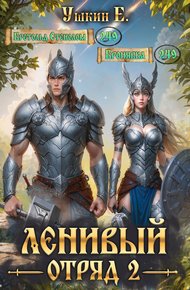 Обложка книги Ленивый отряд 2