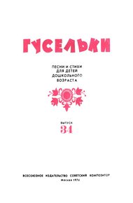 Обложка книги Гусельки. Выпуск 34-1974