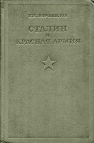Обложка книги Сталин и Красная армия