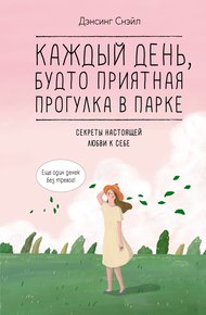 Обложка книги Каждый день, будто приятная прогулка в парке