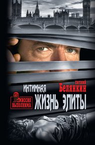 Обложка книги Интимная жизнь элиты