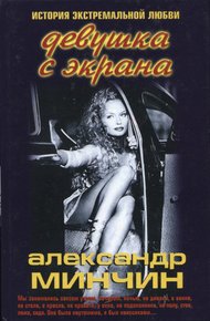 Обложка книги Девушка с экрана. История экстремальной любви