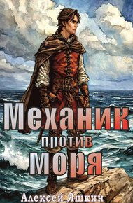 Обложка книги Механик против моря
