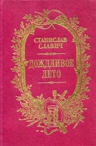Дождливое лето (сборник)