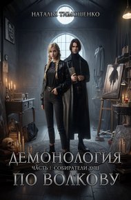 Демонология по Волкову