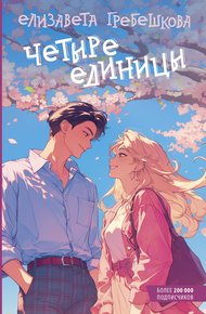 Обложка книги Четыре единицы