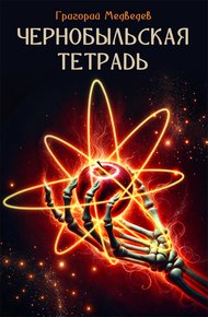 Обложка книги Чернобыльская тетрадь