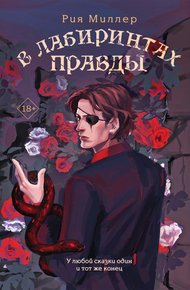 Обложка книги В лабиринтах правды