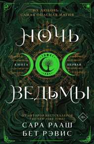 Обложка книги Ночь ведьмы. Книга первая