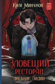 Обложка книги Дневник Лидии