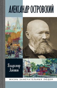 Обложка книги Александр Островский