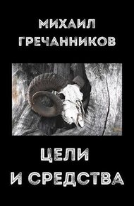 Обложка книги Цели и средства