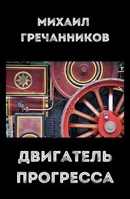 Обложка книги Двигатель прогресса