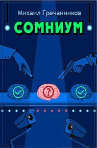 Обложка книги Сомниум