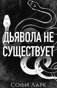 Дьявола не существует