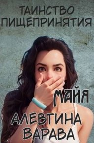Обложка книги Таинство пищепринятия. Майя