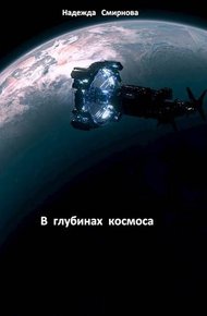 Обложка книги В глубинах космоса