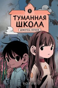 Обложка книги Девочка-мумия