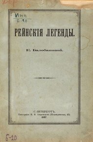 Обложка книги Рейнские легенды