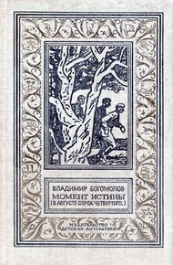 Обложка книги Момент истины