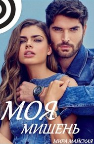 Обложка книги Моя мишень (СИ)