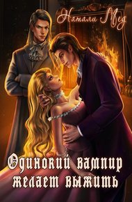 Обложка книги Одинокий вампир желает выжить! (СИ)