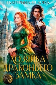 Обложка книги Хозяйка драконьего замка