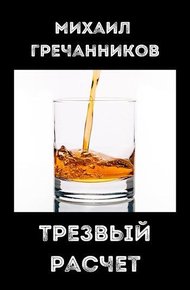 Трезвый расчёт