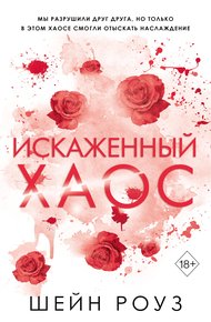 Обложка книги Искаженный хаос