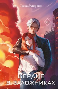 Обложка книги Сердце в заложниках