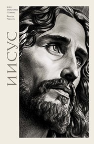Обложка книги Иисус