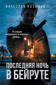 Обложка книги Последняя ночь в Бейруте