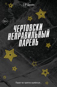 Обложка книги Чертовски неправильный парень