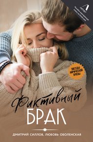 Обложка книги Фиктивный брак
