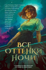 Обложка книги Все оттенки ночи. Страшные и мистические истории из переулков