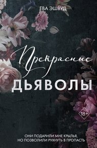 Обложка книги Прекрасные дьяволы