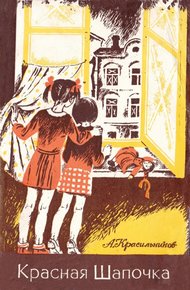Обложка книги Красная Шапочка